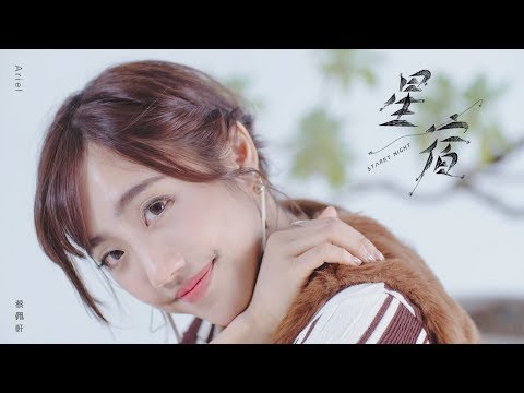 蔡佩軒 Ariel Tsai【星宿 Starry Night】Official Music Video Video