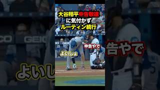 【申告敬遠なのに】黙々とルーティンをこなす大谷翔平   #大谷 #大谷翔平 #ルーティン #ルーティーン #ohtani #shoheiohtani #mlb #ドジャース