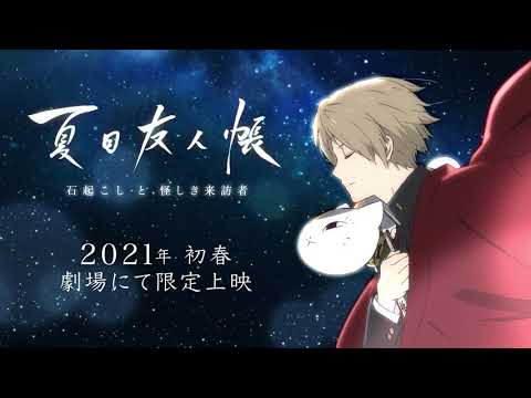 夏目友人帳 石起こしと怪しき来訪者 Video1