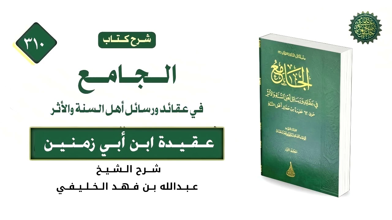 الجامع (310) عقيدة ابن أبي زمنين (1)