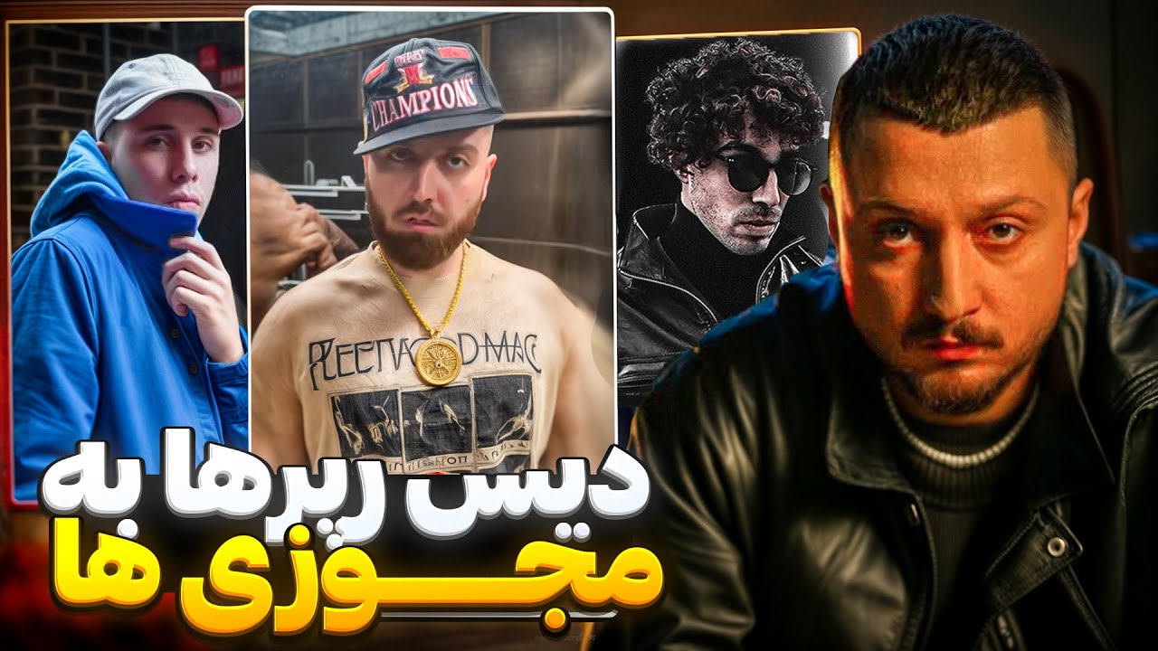 واکنش به دیس های جی دال کوروش هیپ هاپولوژیست ۰۲۱ کید و توماج به شایع پوری چرسی