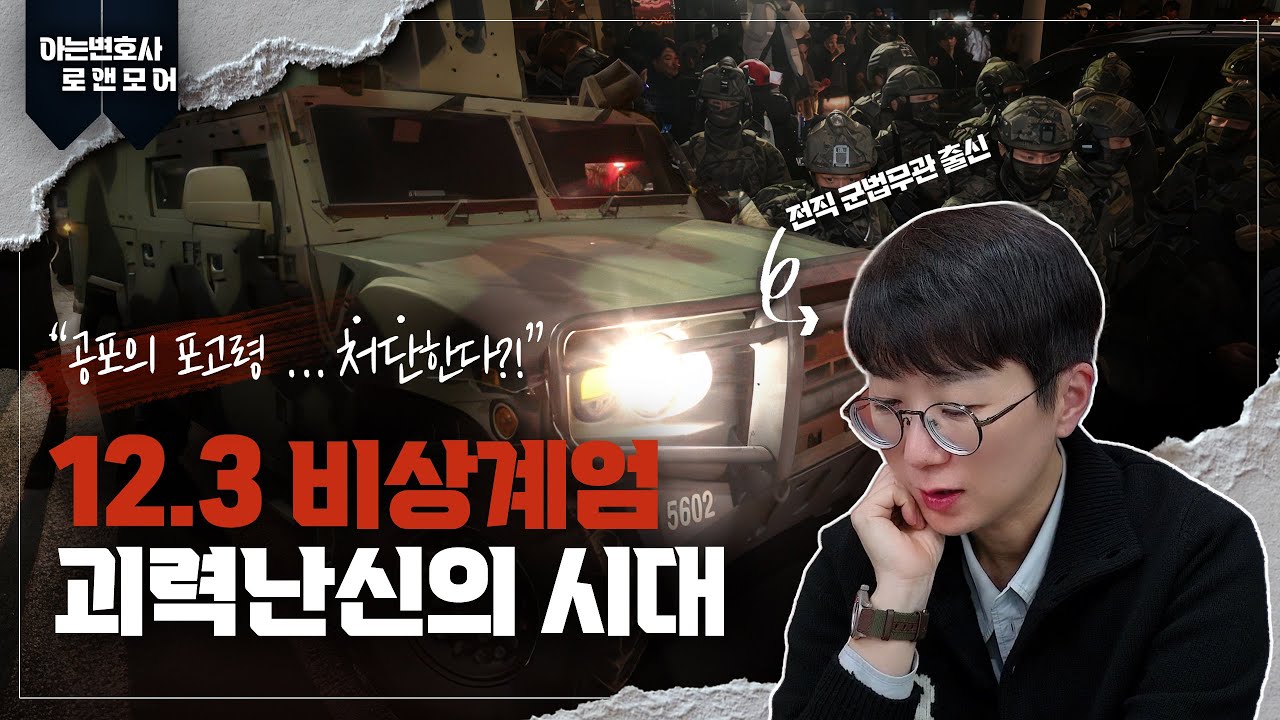 비상계엄, 괴력난신의 시대 | 전직 군법무관 출신 변호사의 논평