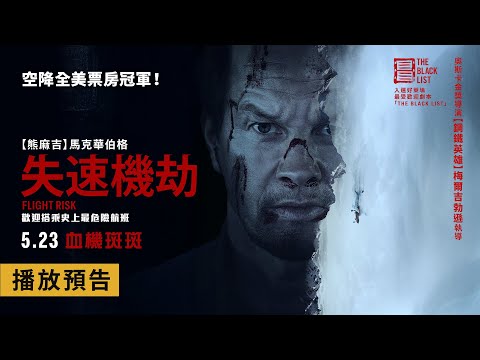 空降全美票房冠軍！歡迎搭乘史上最危險航班【失速機劫】Flight Risk 電影預告 2025/5/23(五) 全台戲院上映 | 奧斯卡金獎導演梅爾吉勃遜 | 馬克華伯格、蜜雪兒道克瑞