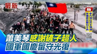 蕭美琴感謝鏟子超人.國軍國慶留守光復 大讚:造就偉大!｜三立新聞網 SETN.com