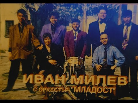 Иван Милев § орк Младост - Иван си стадо пасеше