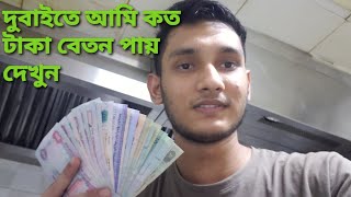 Download lagu দুবাই আমি রেষ্টুরেন্টে কাজ করে কত বেতন পায়।রেষ্টুরেন্টে বেতন কত দুবাইতে।যারা দুবাই আসবেন তাদের জন্য। mp3