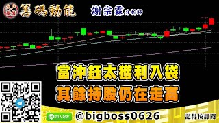 【大戶羅盤籌碼動能】 #謝宗霖0105，當沖鈺太獲利入袋 其餘持股仍在走高 (圖)