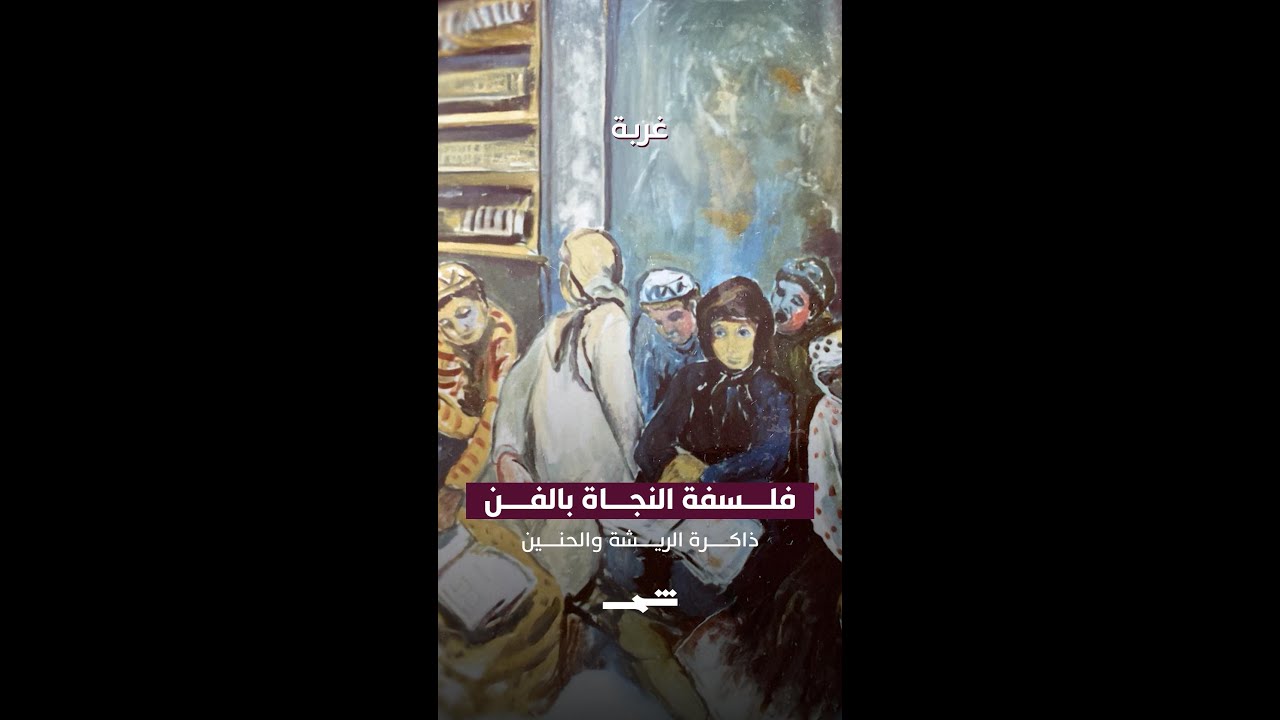 فيديو | بهرم حاجو… ذاكرة الريشة والحنين