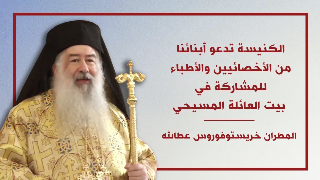 الكنيسة تدعو أبنائنا من الأخصائيين والأطباء للمشاركة في بيت العائلة المسيحي