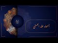 أسماء الله الحسنى صباح فخري Allah Names Sabah Fakhry