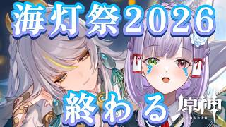 【#原神】ｺﾛﾅ帰還！海灯祭2026「天を翔ける玉輪の軌跡」が終了しそうです…！  #vtuber