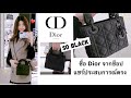 รีวิวกระเป๋าdior