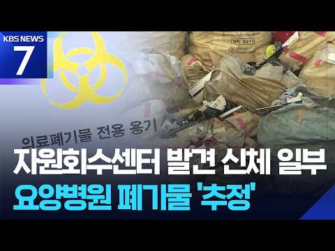 재활용품 처리장에서 발견된 신체 일부, 요양병원 환자 신체 / KBS 2026.06.18.