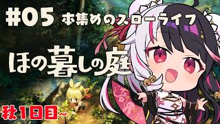 【 ほの暮しの庭 】 #05  秋1日目：本集めのスローライフ！ 【 にじさんじ / 夜見れな 】