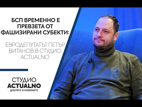 БСП временно е превзета от фашизирани субекти: евродепутатът Петър Витанов в Студио Actualno