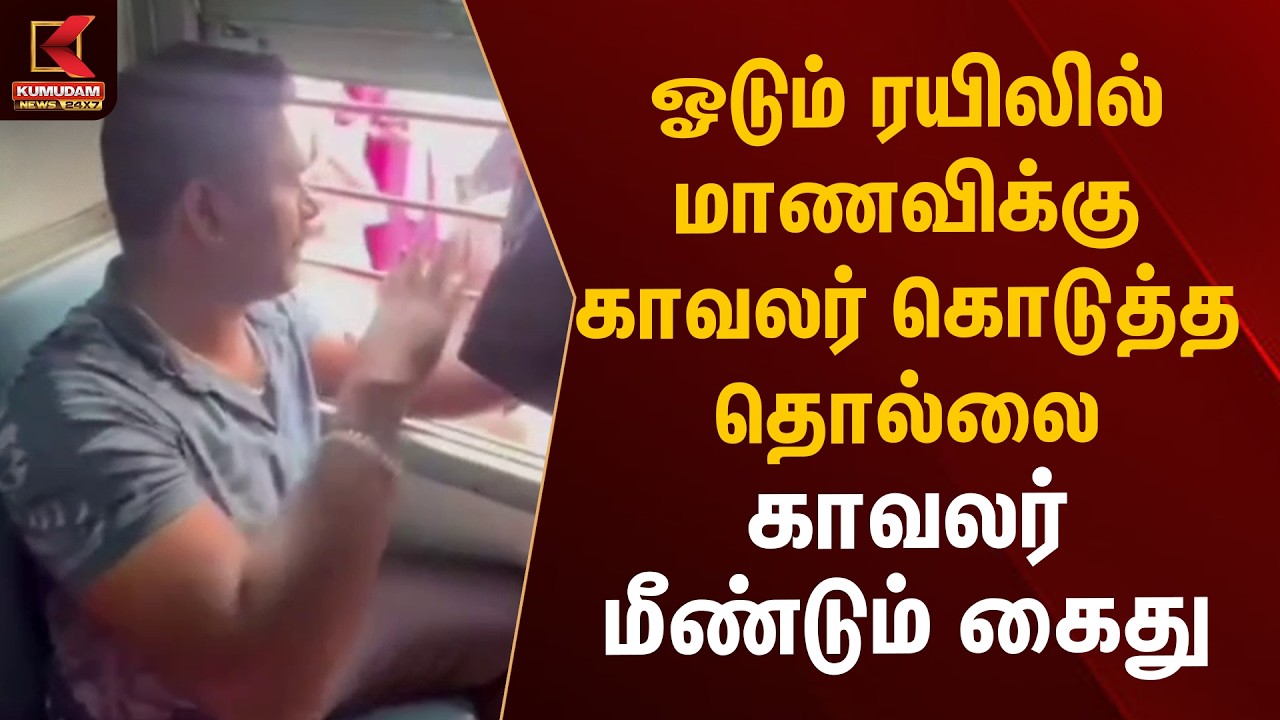 காவலரின் அத்துமீறல்..! மாணவி புகாரால் மீண்டும் கைது | Kovai | Crime | Police Arrest | Kumudam News