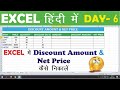 EXCEL में Discount Amount & Net Price को कैसे निकाले ? ||Shashi Sir ||DAY -6