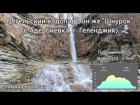 Цегельский водопад (он же "Водопад Любви", он же "Шнурок") в Адербиевке, г. Геленджик