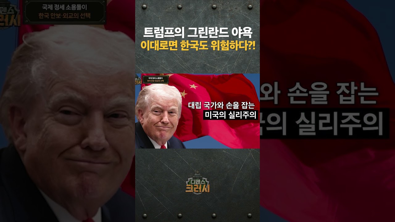 그린란드 다음이 한국이라고?!ㅣ디펜스 크러시