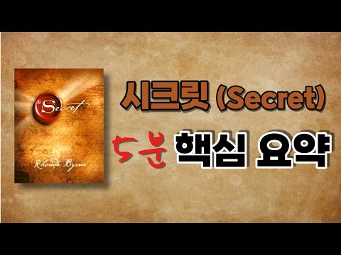 시크릿(Secret) 책 살 필요없이 5분만에 정리해드립니다.