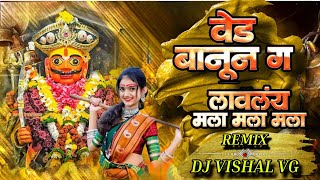 Download lagu Ved Banu na ga Lavalya | Cover Song |Marathi Dj Remix | Dj Vishal VG mp3 Download lagu Ved Banu na ga Lavalya | Cover Song |Marathi Dj Remix | Dj Vishal VG mp3