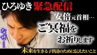 【ひろゆき安倍晋三元首相】緊急ライブ配信2022.07.08※ひろゆき最新【番外編】