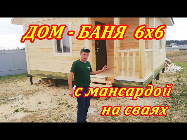 Обзор бани 6х6