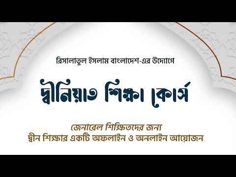 দ্বীনিয়াত শিক্ষা কোর্সের ৬ষ্ঠ ব্যাচের রেজিস্ট্রেশন চলছে! মাওলানা শরীফ মুহাম্মদ হাফিজাহুল্লাহ