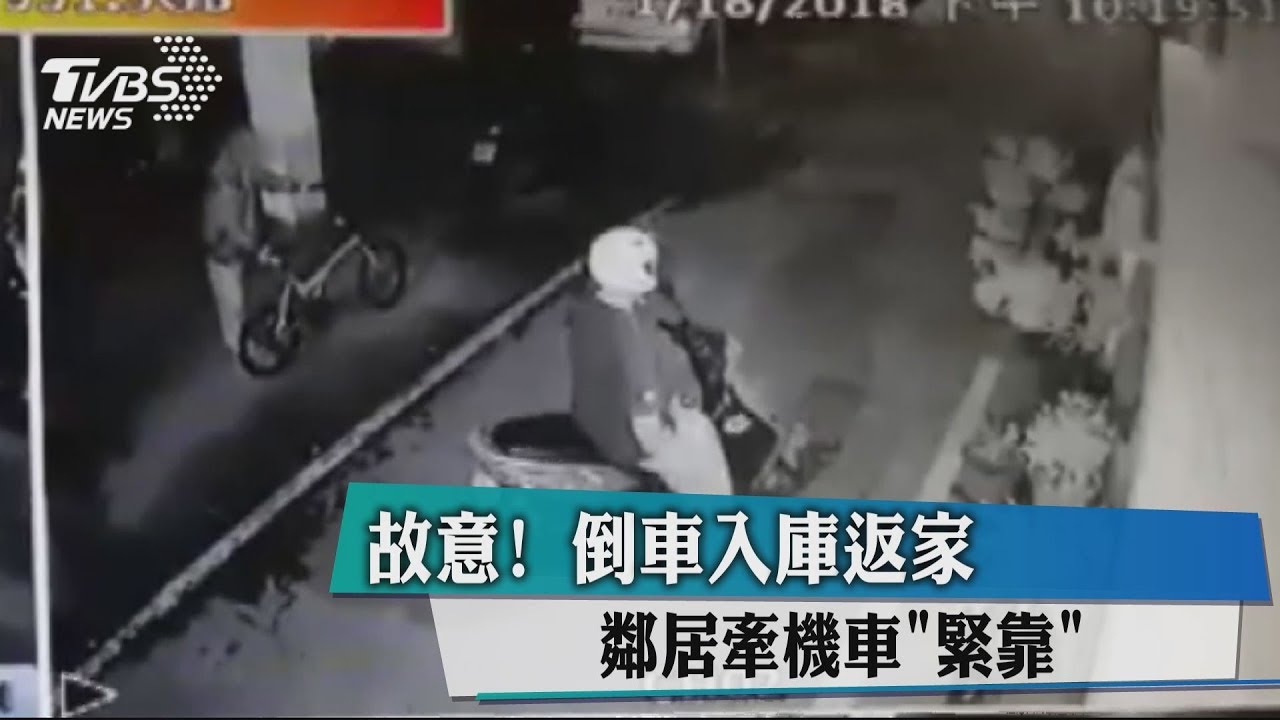 故意!倒車入庫返家 鄰居牽機車「緊靠」