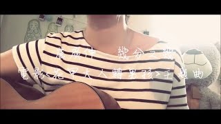 幾分之幾 You Complete Me (盧廣仲 Crowd Lu) - 電影《花甲大人轉男孩》主題曲 - Shirley Cover