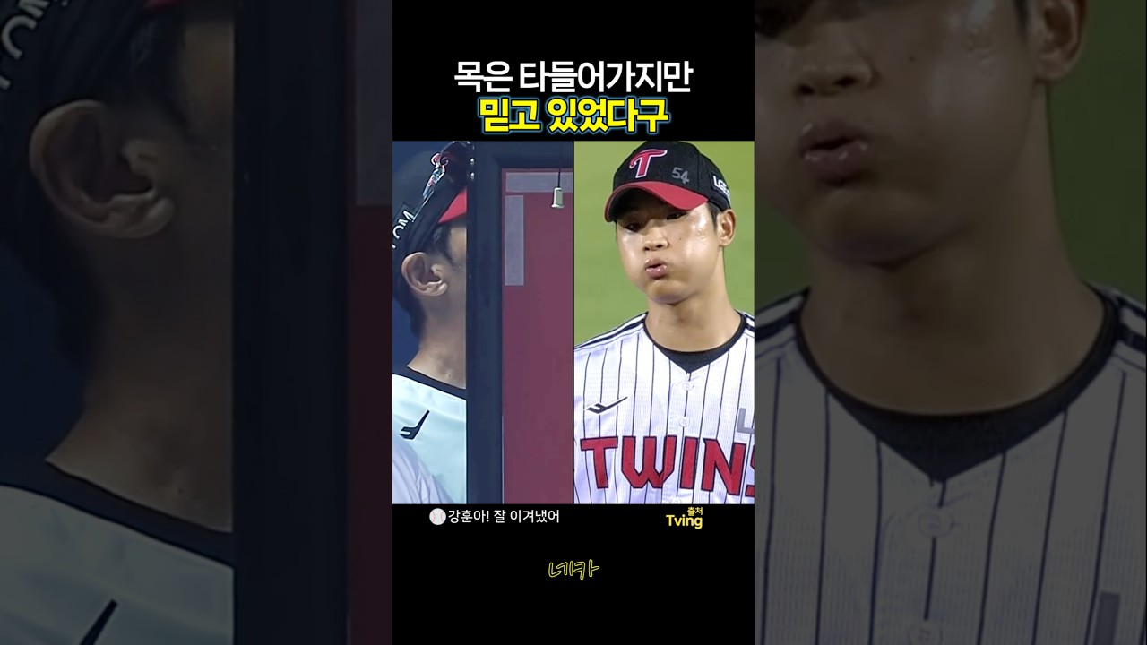 목은 타들어가지만 믿고 있었다구????위기를 이겨낸 우강훈 16홀드(lg트윈스 vs 키움히어로즈 20260728 잠실)