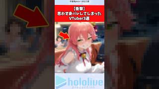 【衝撃】思わず身バレしてしまったVTuber3選 #vtuber #ホロライブ