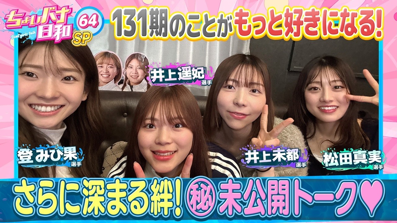 【131期SP・未公開ちょいバナ】登みひ果・松田真実・井上未都・井上遥妃|ちょいバナ日和SP64～ドッキドキ東京散歩な女子バナ～|女子レーサー