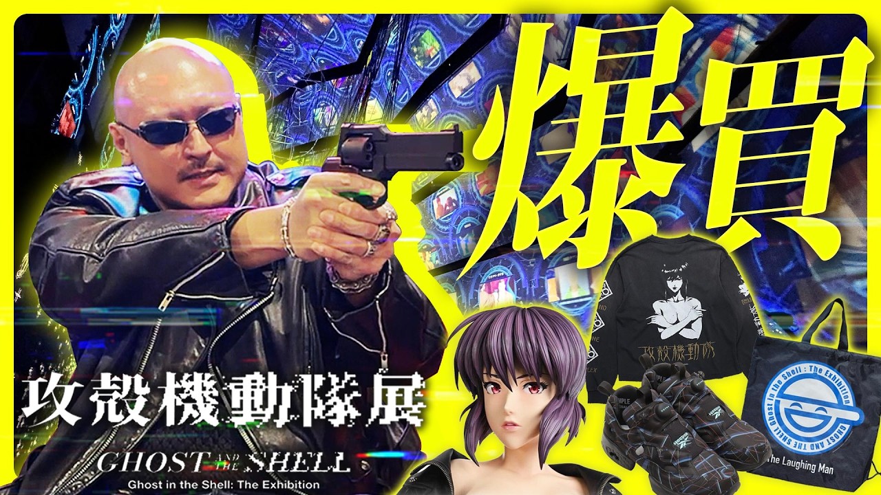 【爆買い】展示も物販も特大規模の展覧会現地レポ！【攻殻機動隊展】
