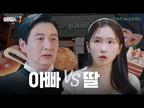 [뚜레쥬르] X세대 아빠 vs MZ세대 딸 ㅣCJ ENM