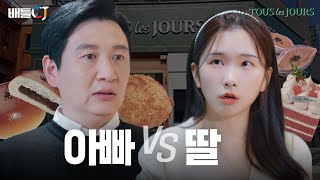 [뚜레쥬르] X세대 아빠 vs MZ세대 딸 ㅣCJ ENM