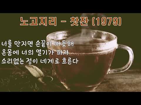 노고지리 - 찻잔, 1979