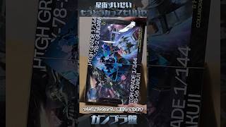 【星街すいせい】もうどうなってもいいや ガンプラ盤【開封】#shorts #plasticmodel #プラモデル #gunpla #gundam #ガンプラ #ガンダム #gquuuuuux