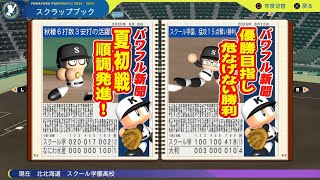 【パワプロ2025】18年振りの栄冠ナインpart４９