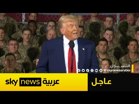 فيديو | عاجل | ترامب: نقاتل من الشرق الأوسط إلى الصين وسنحمي سماء أميركا بـ"القبة الذهبية"