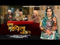 Banna Mehfila Sajao Re Ft Aasha Sapera Rajasthani Mehfil Song 2025