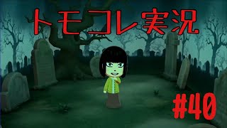 #40 トモコレでヲタモダチコレクションわくわく生活実況プレイ！
