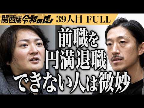 【FULL】｢ドン引きだわ｣福山市に新しい麺カルチャーを根付かせ混ぜそばの虎になりたい【神川 明昇】[39人目]関西版令和の虎