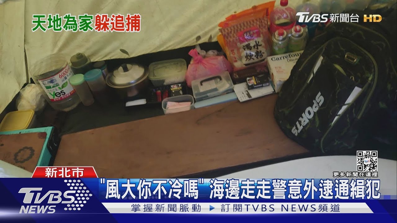 海邊野炊?竊盜通緝犯搭帳棚躲藏 遭警逮