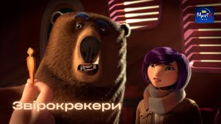 Звірокрекери (2017) онлайн українською