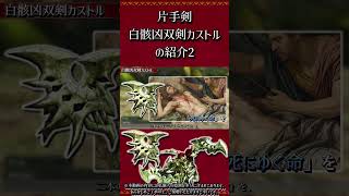 ≪武器紹介≫双剣：白骸凶双剣カストル　その2【MHXX】　#short #モンハン #mhxx