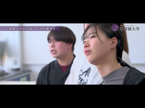 日本語日本文学科 【書道コース】京都橘大学文学部日本語日本文学科「書道コース」紹介ムービー