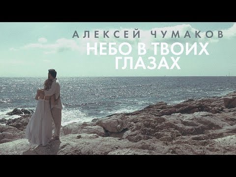 Алексей Чумаков - Небо в твоих глазах (Премьера клипа, 2017)