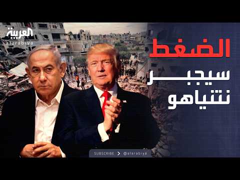 فيديو | خارج الصندوق |بحبح: ضغوط ترمب ستجبر نتنياهو على إنهاء حرب غزة