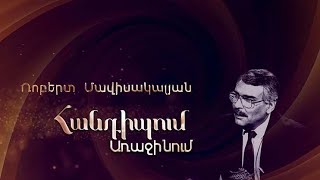 Հանդիպում Առաջինում․ Ռոբերտ Մավիսակալյան